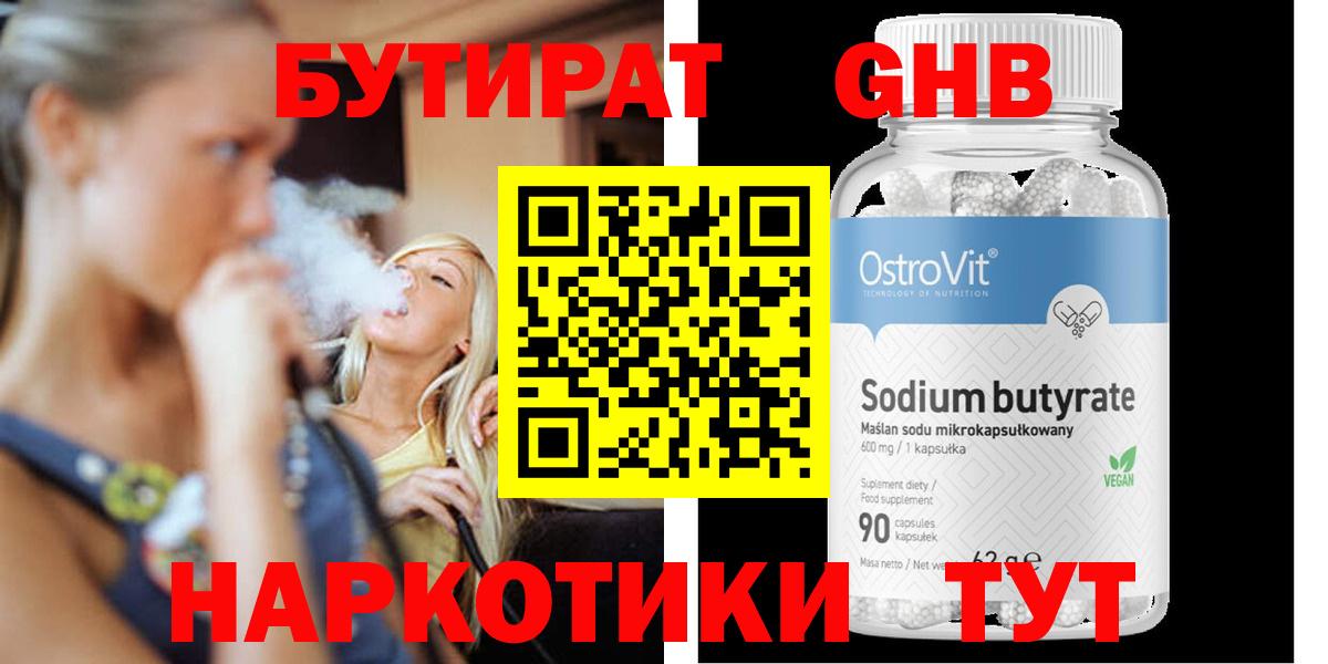 БУТИРАТ  Ноябрьск  Бутират 1.4BDO 