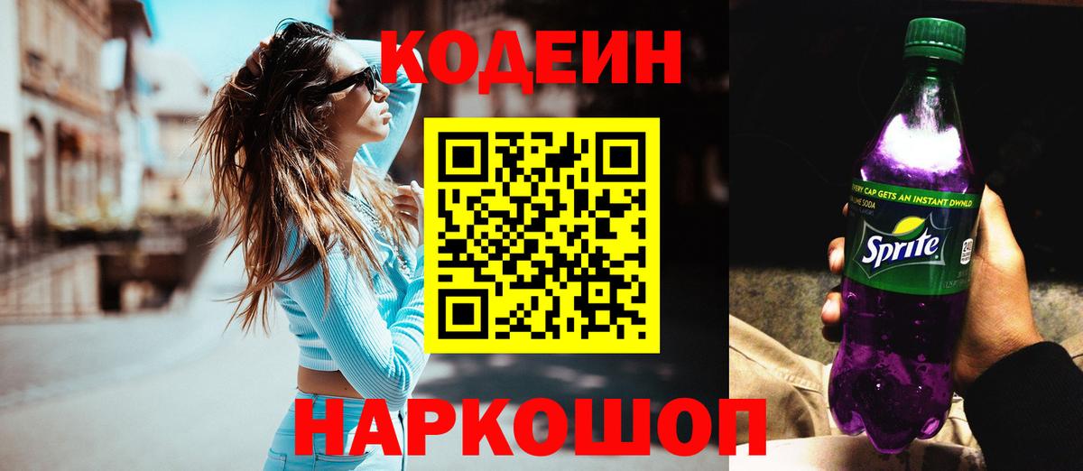 Codein напиток Lean (лин) Ноябрьск